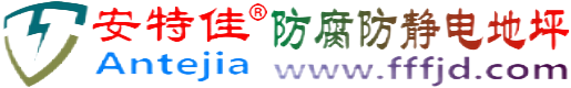 安特佳®冷水江防腐防静电地坪
